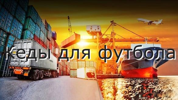 Кеды для футбола