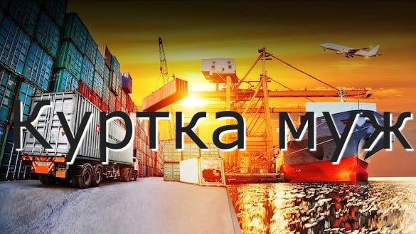 Куртка муж