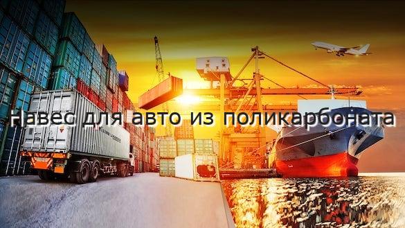 Навес для авто из поликарбоната
