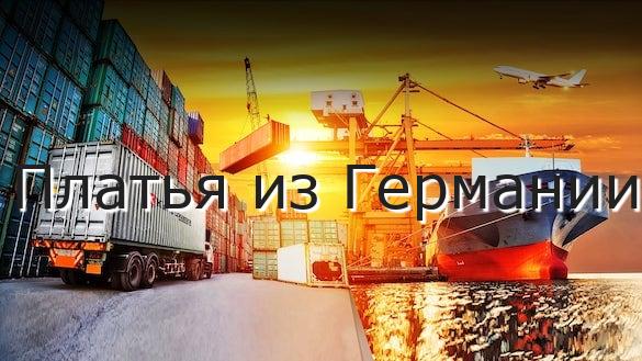 Платья из Германии