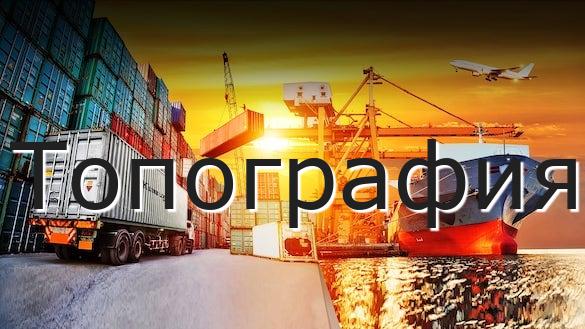 Топография