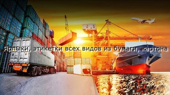 Ярлыки, этикетки всех видов из бумаги, картона
